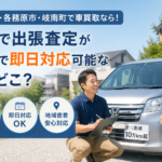 瑞穂市・各務原市・岐南町で車買取なら！岐阜で出張査定が無料で即日対応可能な店はどこ？